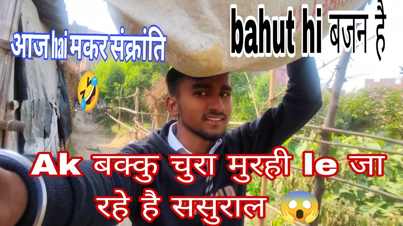 Makar Sankranti Special | Chura Murhi leke Rishtedaar ke yahan | Village Travel Vlog#MakarSankranti