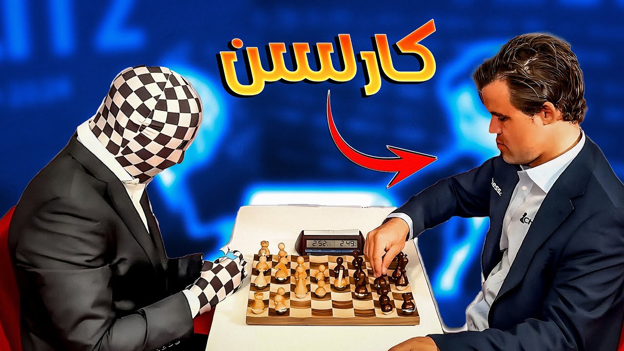 كارلسن ضد اكثر لاعب (غامض) فى 2025