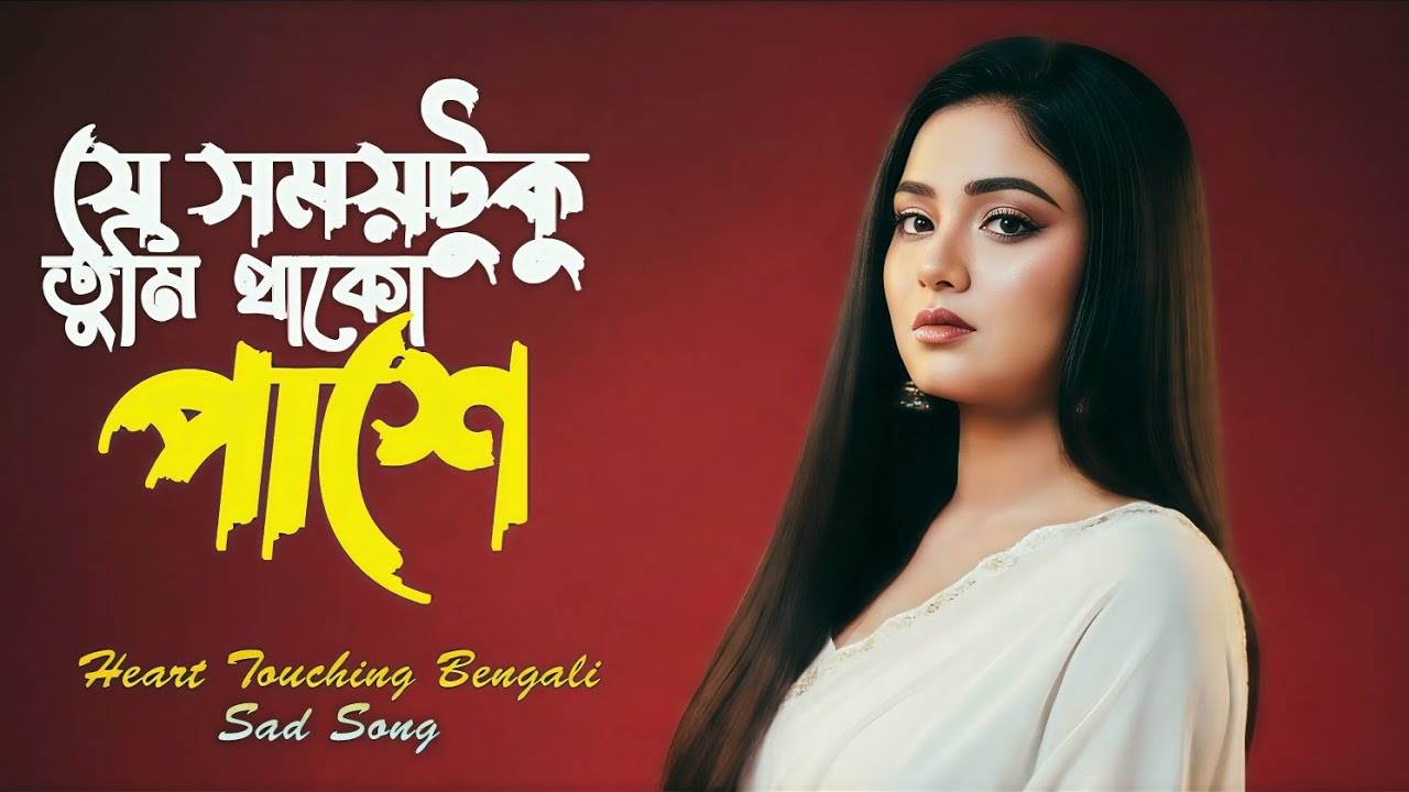 যে সময়টুকু তুমি থাকো পাশে | Heart Touching Bengali Sad Song | Mysha Royale | Soft Romantic Song