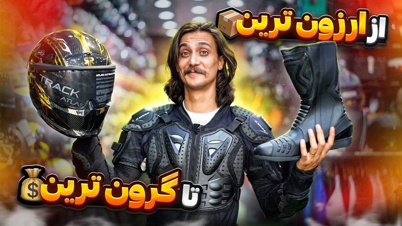 قبل از خرید کلاه کاسکت و تجهیزات موتورسواری حتما این ویدیو رو ببین