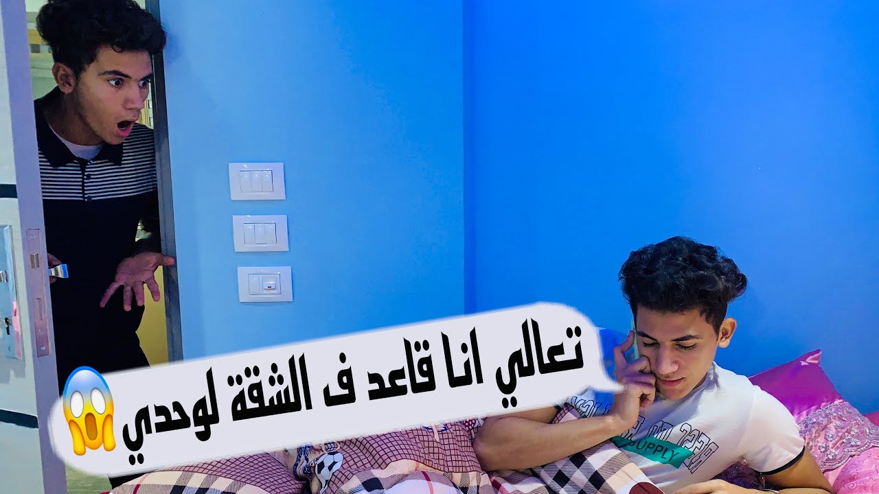 مقلب جبت واحدة صاحبتي ف شقة واحمد عرف امي 😱😱