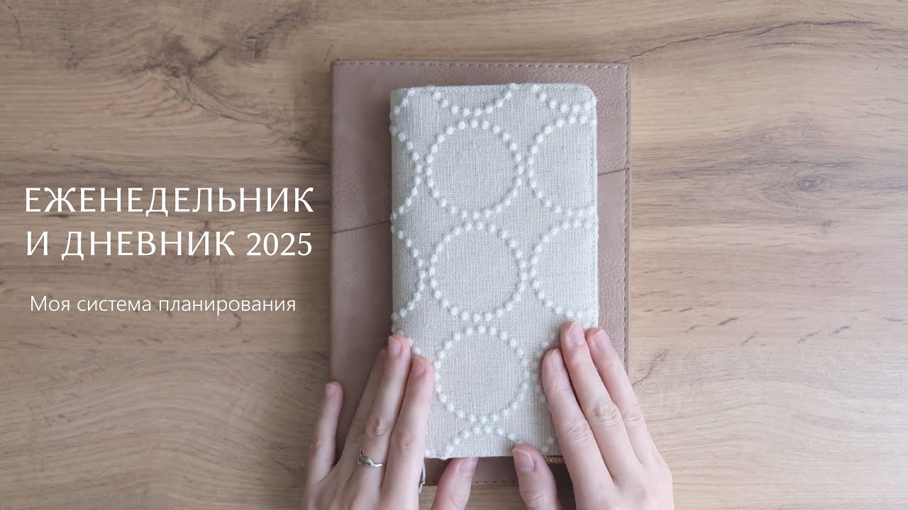 ЕЖЕНЕДЕЛЬНИК И ДНЕВНИК 2025 | моя система планирования