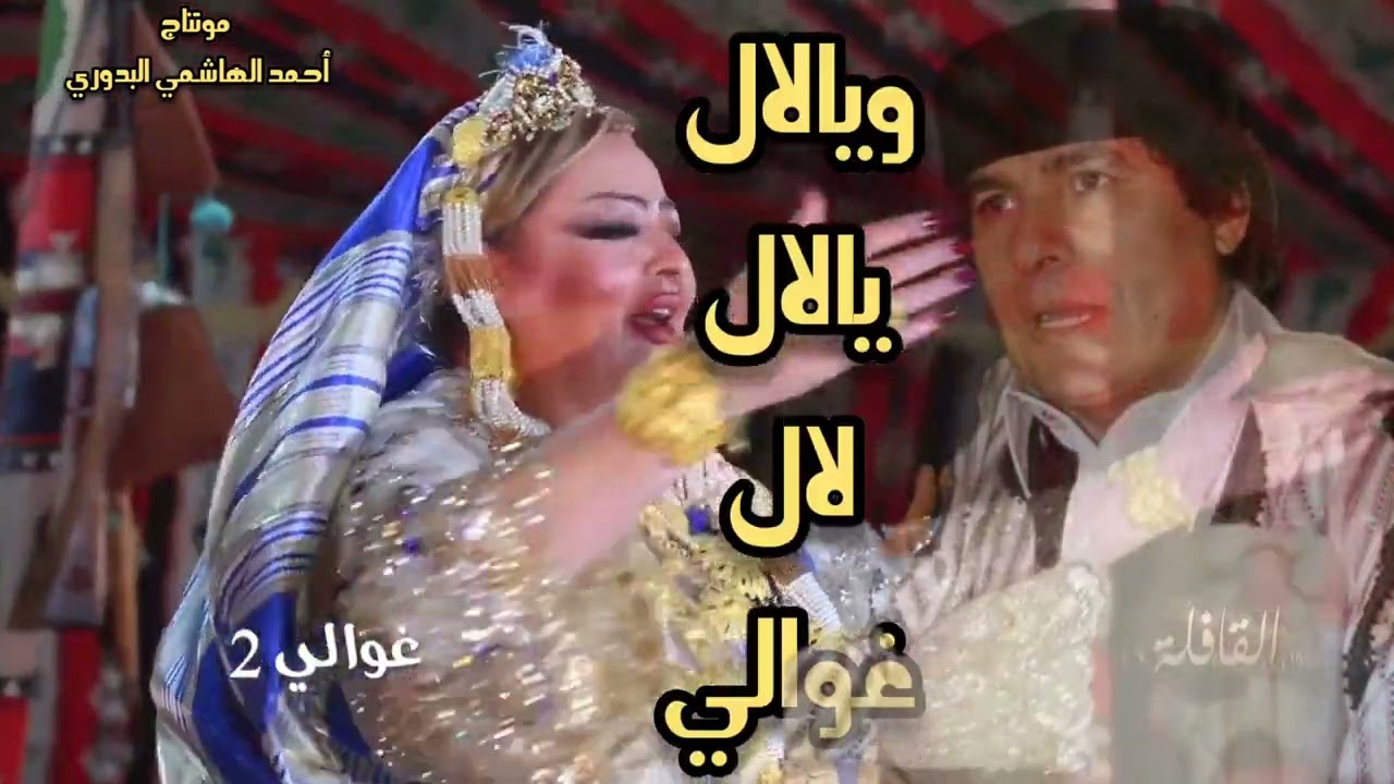 غوالي 2 سلسلة القافلة الثراتية للشاعر عز الدين ريش