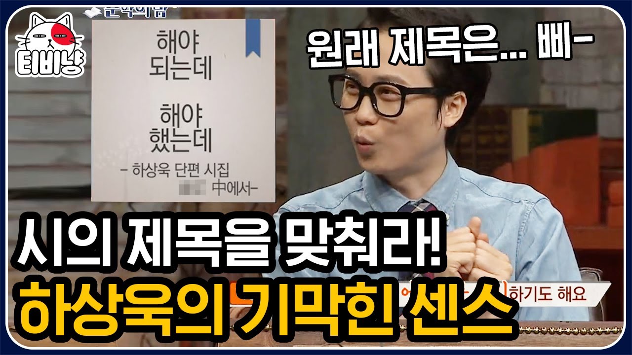 [티비냥] 제목에 나의 현실과 관심사가 반영된다고❓ 상상의 나래 펼치게 되는 하상욱의 시 제목 맞히기! | #문제적남자
