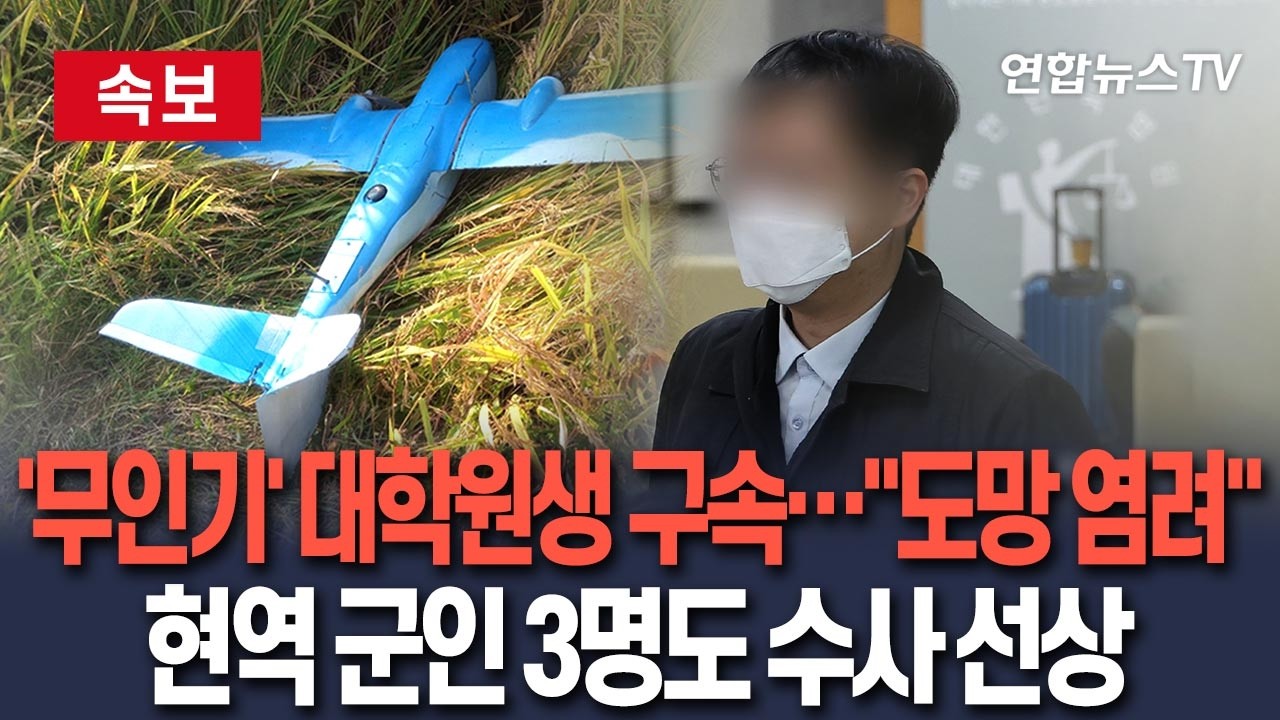 [🔴속보] '北무인기' 대학원생 구속…법원 