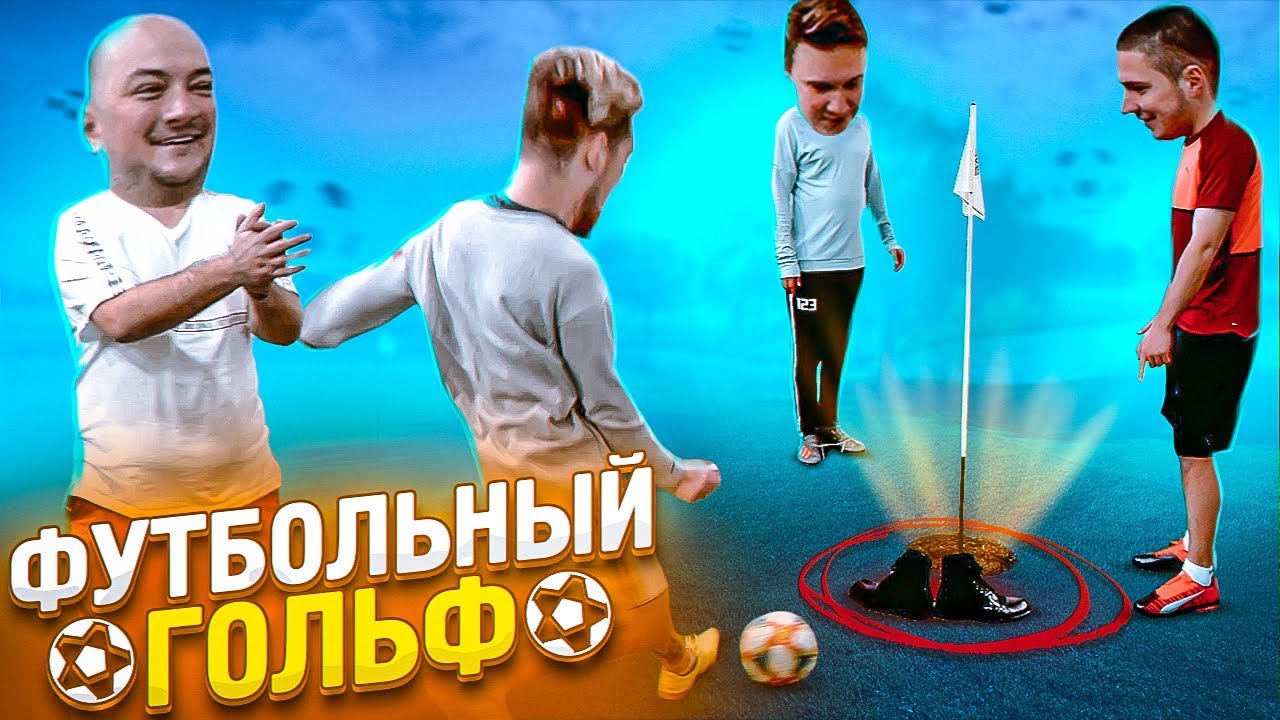 ПРОЙДИ ВСЕ ПРЕПЯТСТВИЯ И ЗАБЕЙ МЯЧ В ЛУНКУ // футбольный гольф