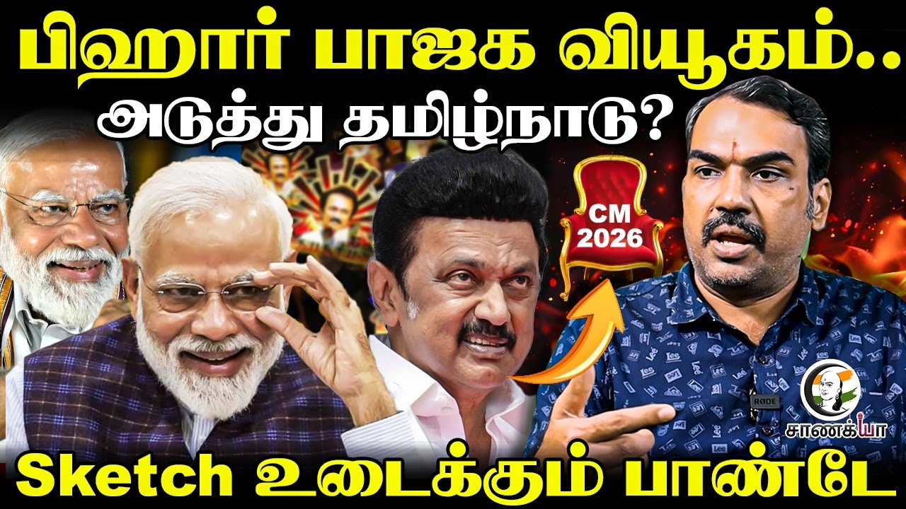 Rangaraj Pandey Interview On BJP Election strategy | Bihar Election 2025 | Result | Tamilnadu | NDA