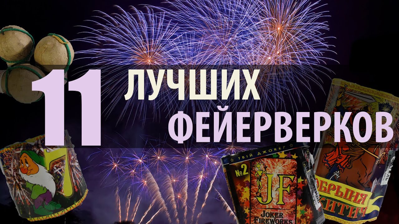 ТОП 11 Лучших ФЕЙЕРВЕРКОВ на Новый Год - Какие САЛЮТЫ купить?