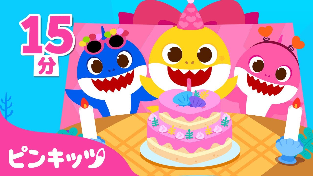 お誕生日の歌🎂🎶 | ハッピーバースデーソングメドレー | サメのかぞくとお誕生日会 | 子どもの歌 | ピンキッツ・ベイビーシャーク
