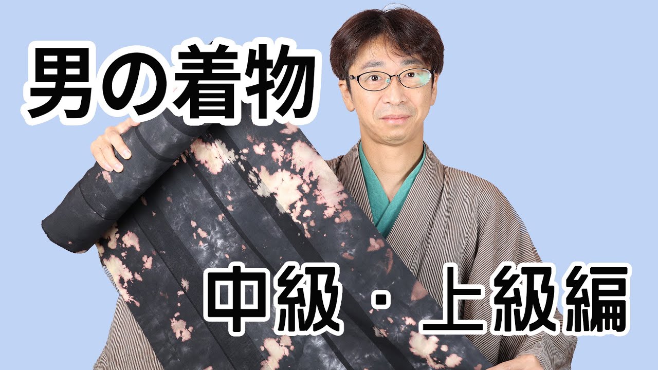 男の着物 中級・上級編 544回