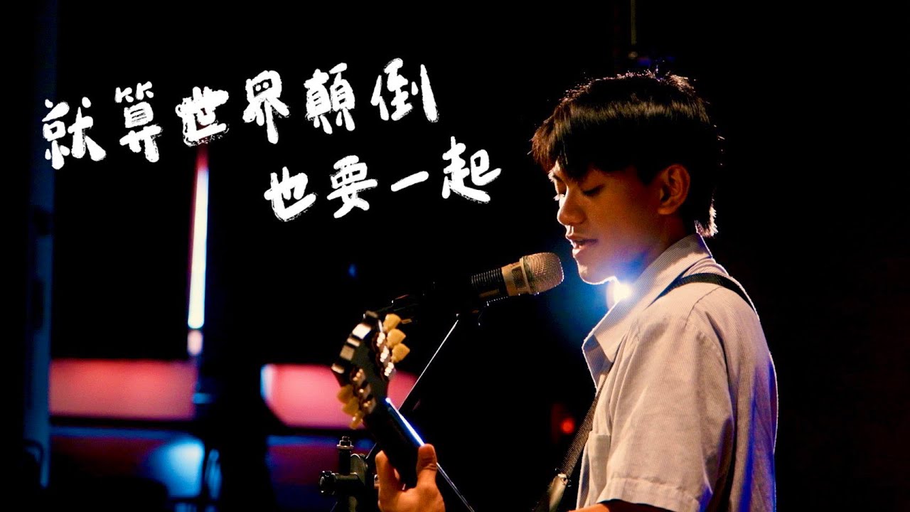 臺中高工113級畢業歌【就算世界顛倒也要一起】 (Official Music Video)
