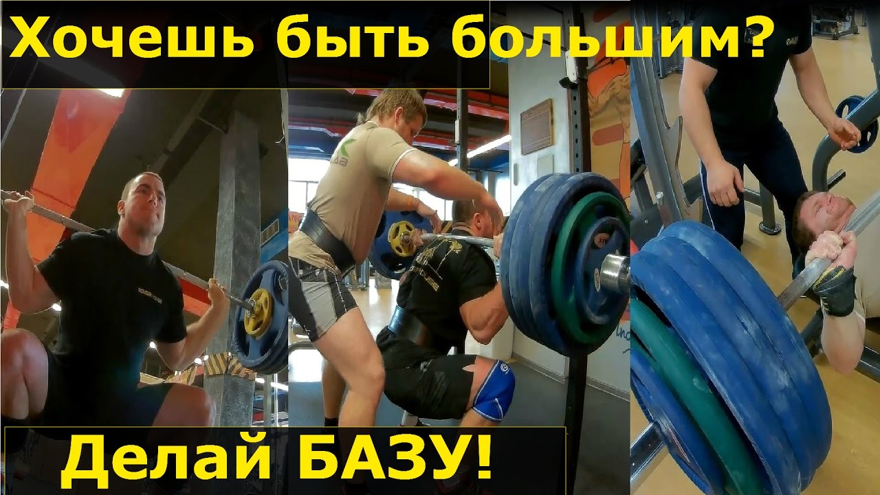 Хочешь быть большим и сильным? Делай базу! Подготовка к соревнованиям