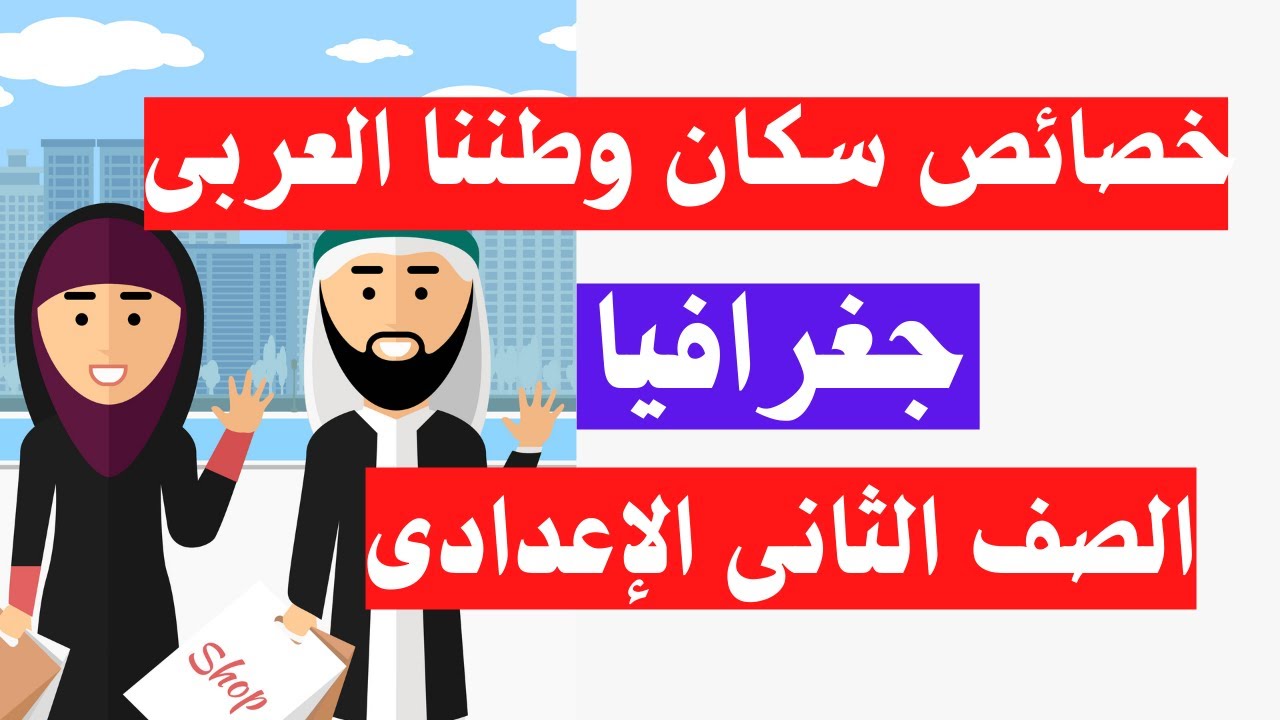 خصائص سكان وطننا العربى |  جغرافيا الصف الثانى الاعدادى 🌍