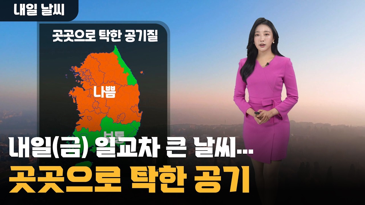 내일(금) 일교차 큰 날씨…곳곳으로 탁한 공기 / 2026.03.19 KWEATHER