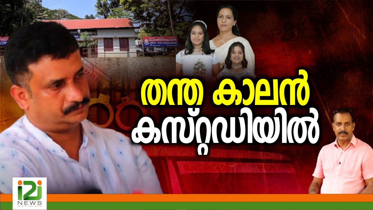 Noby Lukose Arrest | തന്ത കാലൻ കസ്റ്റഡിയിൽ -Shyni case Follow-up