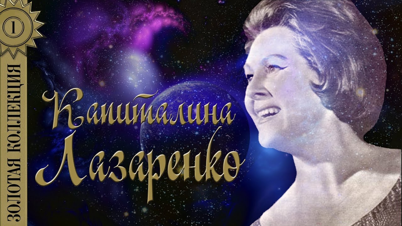 Капиталина Лазаренко - Золотая коллекция. Журавли