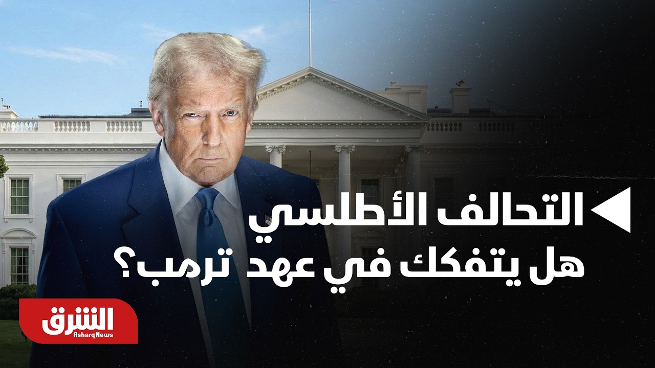 أخبار الشرق - التحالف الأطلسي، هل يتفكك في عهد دونالد ترمب؟