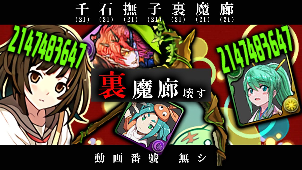 せーの♪ でもそんなんじゃ2147483647w 【千石撫子裏魔廊】パズドラ