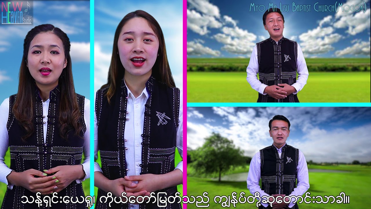 ကယ်တင်ရှင်သိုးထိန်းလိုလမ်းပြကျူး ( Savior, like a shepherd lead us ) Myanmar Hymn No. 251
