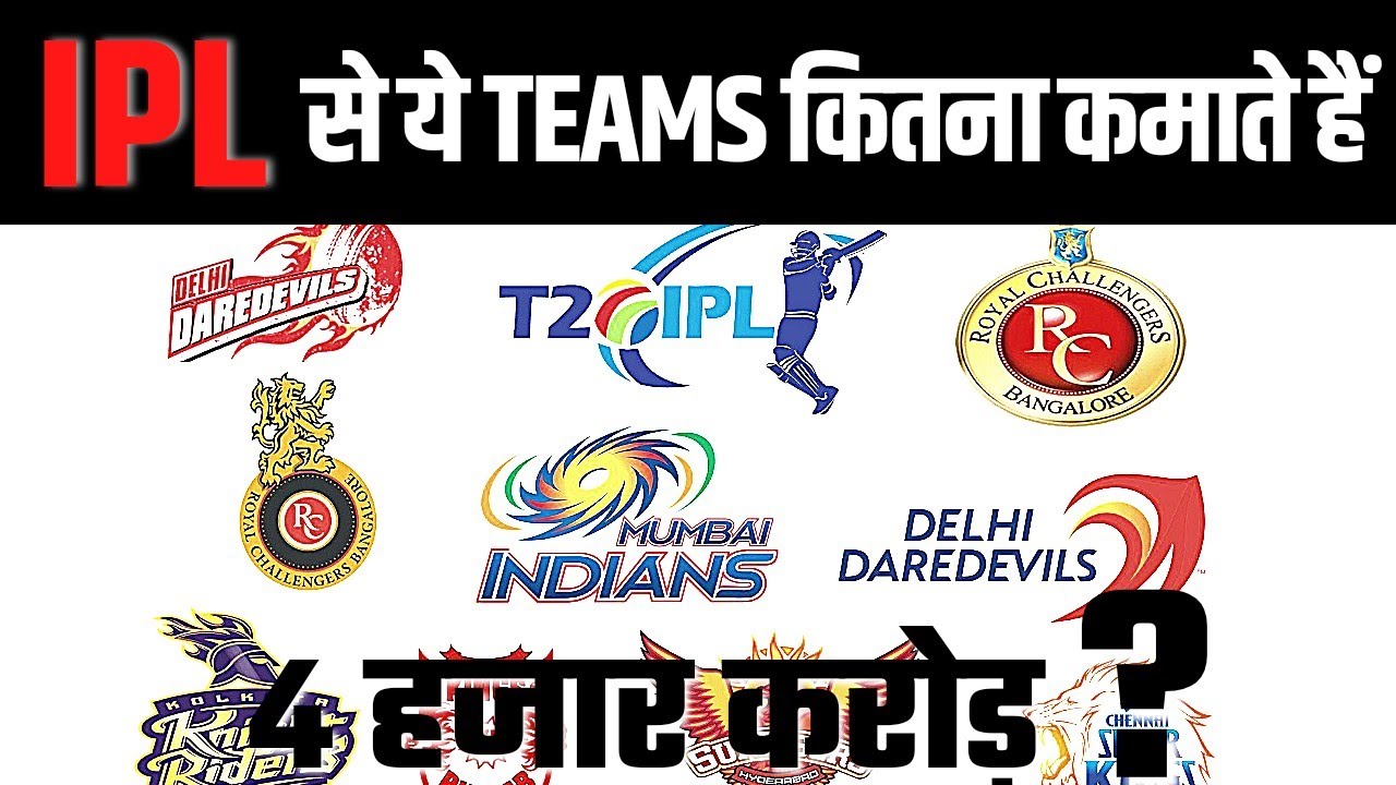 IPL wale Paisa Kaise Kamate hai? How IPL teams make money ? IPL business model explained