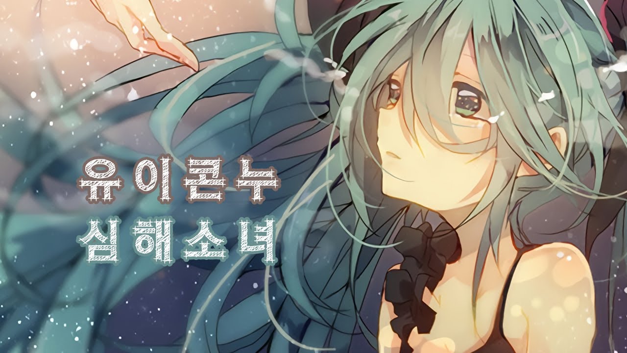 유이콘누 - 심해소녀