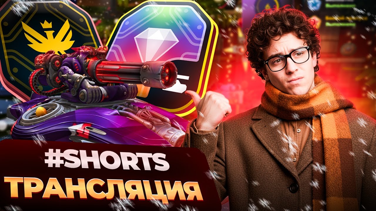 SHORTS ТРАНСЛЯЦИЯ! ТАНКИ ОНЛАЙН СТРИМ #stream #рекомендации #танки #рекомендации #tankionline#shorts