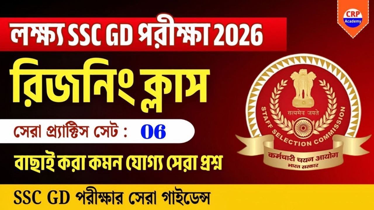 SSC GD 2026 | রিজনিং ক্লাস 05 | SSC GD Exam 2026 Reasoning Most Expected Questions | CRP Education