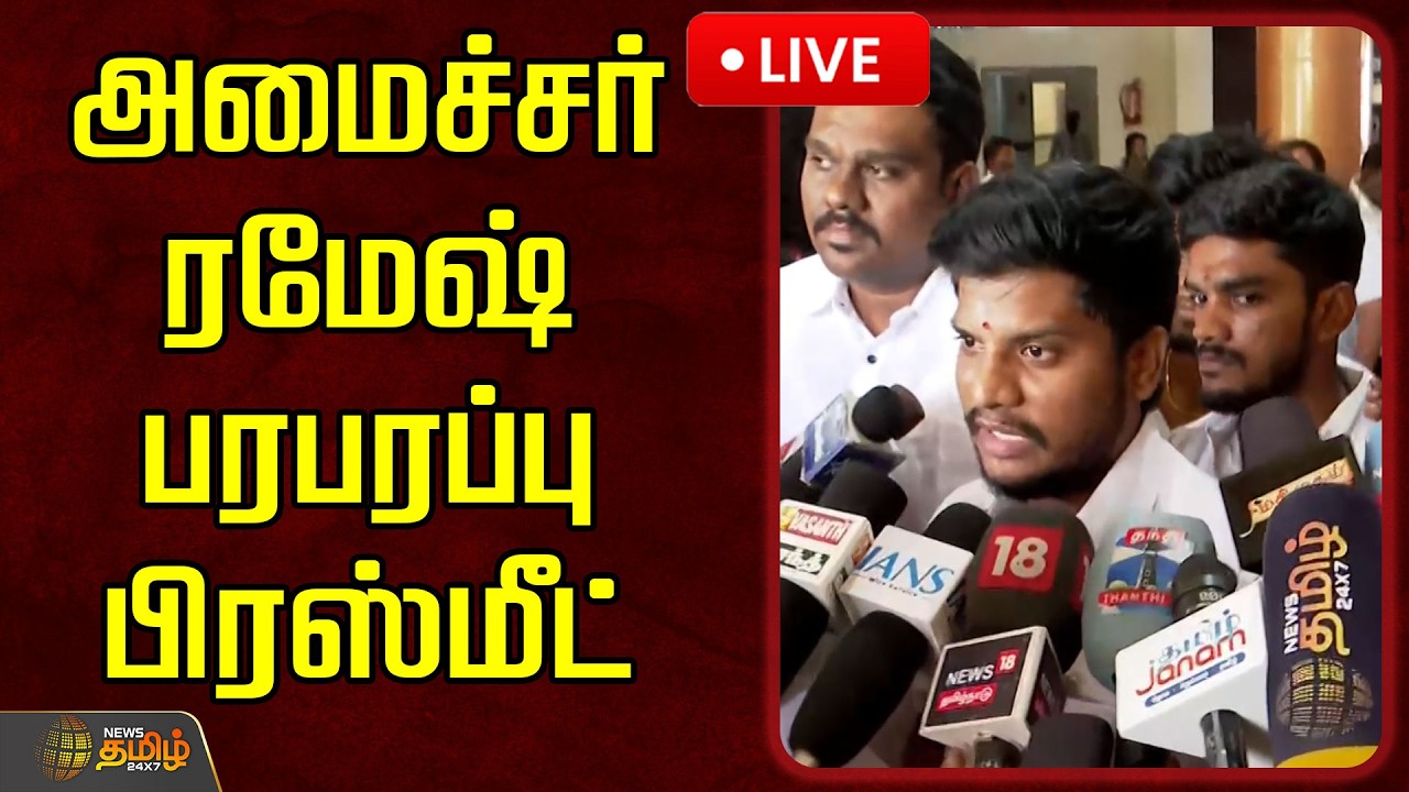 🔴LIVE : அமைச்சர் ரமேஷ் பரபரப்பு பிரஸ்மீட் | Minister Ramesh Pressmeet | CM Vijay | TVK