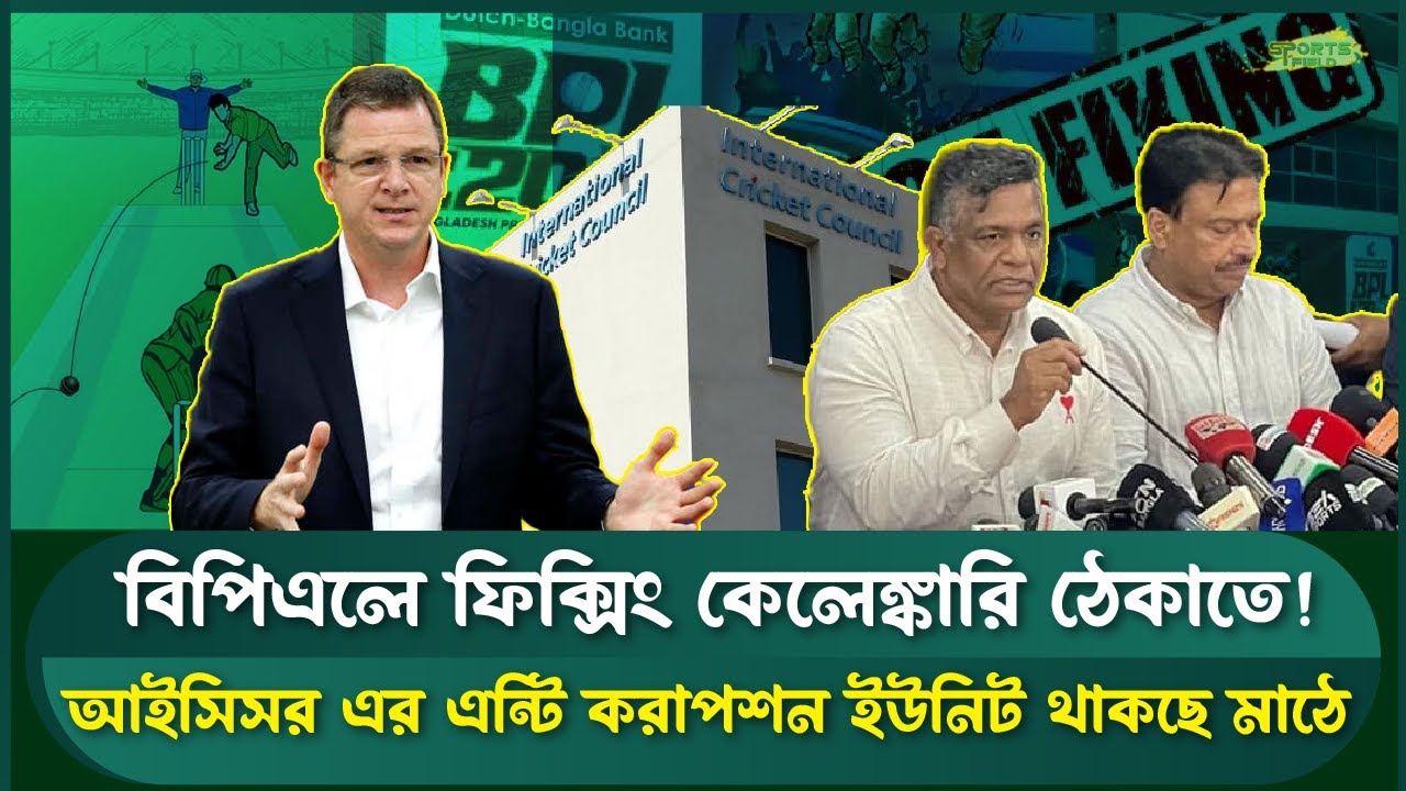BPL 2025: আইসিসির কড়া নজরদারি, ফিক্সিংয়ে হাত দিলেই ধরা! | Sports Field Videos
