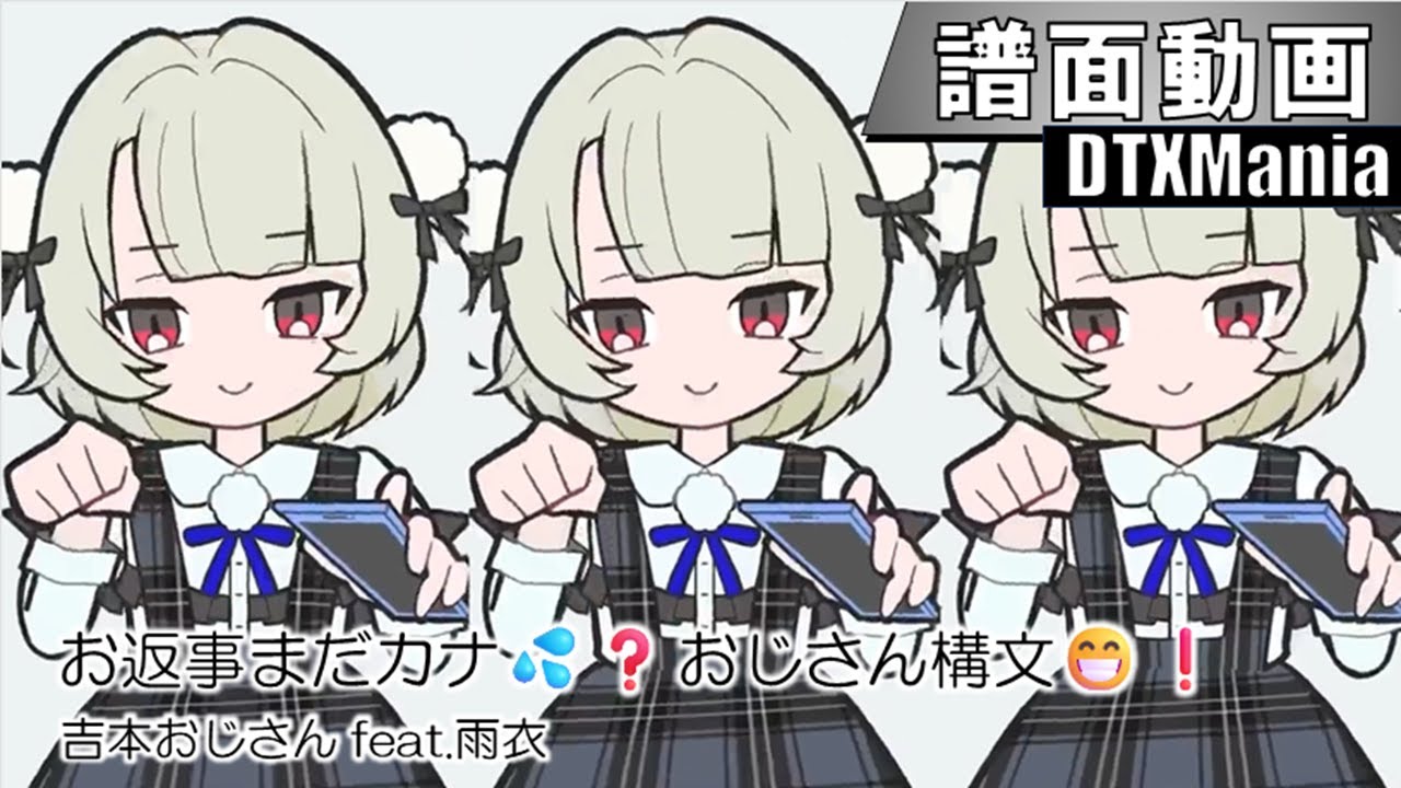 【DTXMania】お返事まだカナ💦❓おじさん構文😁❗️ / 吉本おじさん feat.雨衣