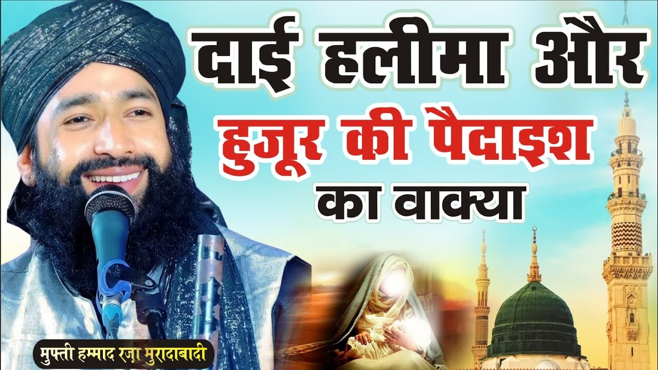 दाई हलीमा और हुज़ूर ﷺ की पैदाइश का वाक़्या || Mufti Hammad Raza Muradabadi New Milad Bayan 2023 ||