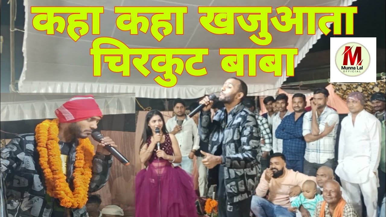 #chirkut कहा कहा खजुआता #comedy #khesarilalyadav #चिरकुटवा  बाबा #kpop #komedi