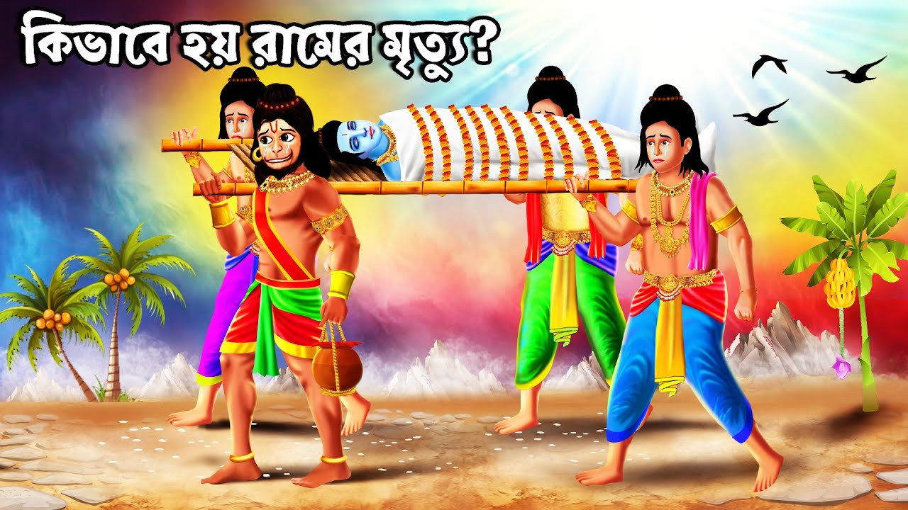 কিভাবে হয় রামের মৃত্যু? রামচন্দ্রের মৃত্যু কাহিনী | রামায়ণের গল্প | Ramayan Kotha | Bangla Golpo