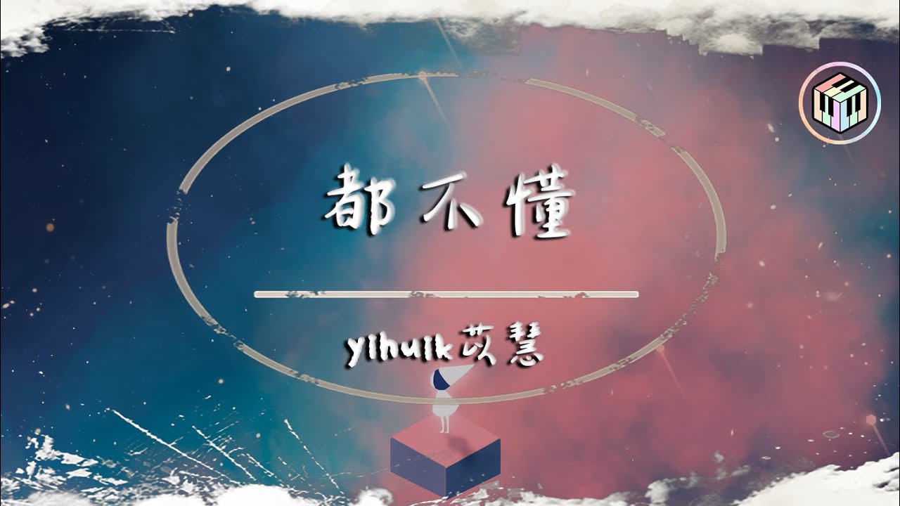yihuik苡慧 - 都不懂（原唱：step.jad & $ign K）【動態歌詞】「不只是只有你能說 看得清的人聲音重」♪