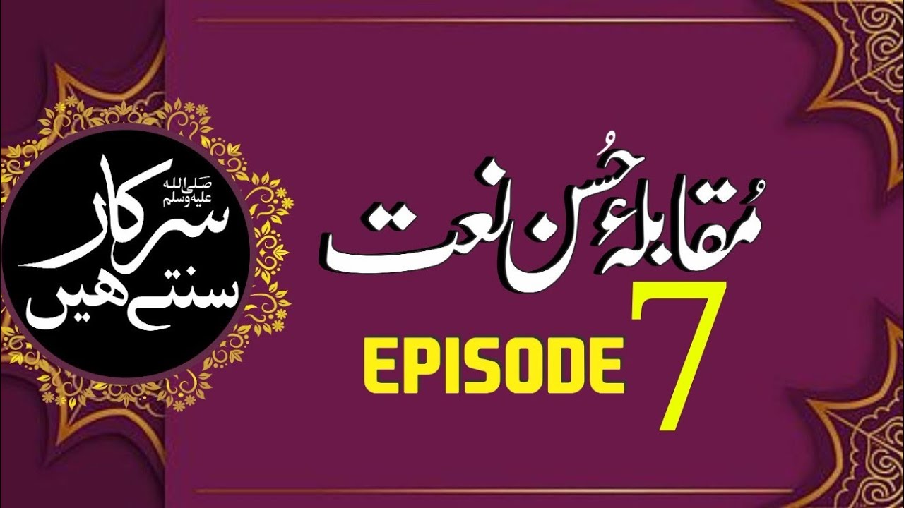 Sarkar Suntay Hain | Episode 7 | Online Naat Competition 2023 | 