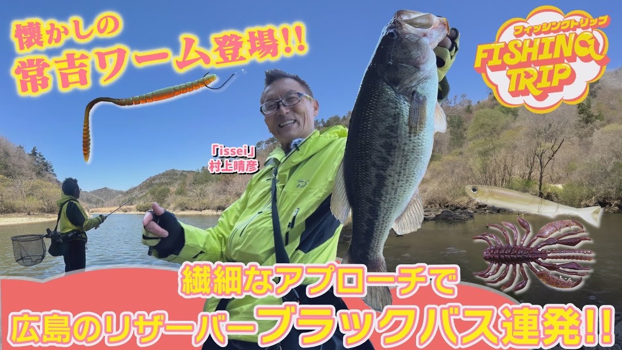 【フィッシングトリップ】懐かしの常吉ワーム登場!!繊細なアプローチで広島のリザーバーブラックバス連発!!