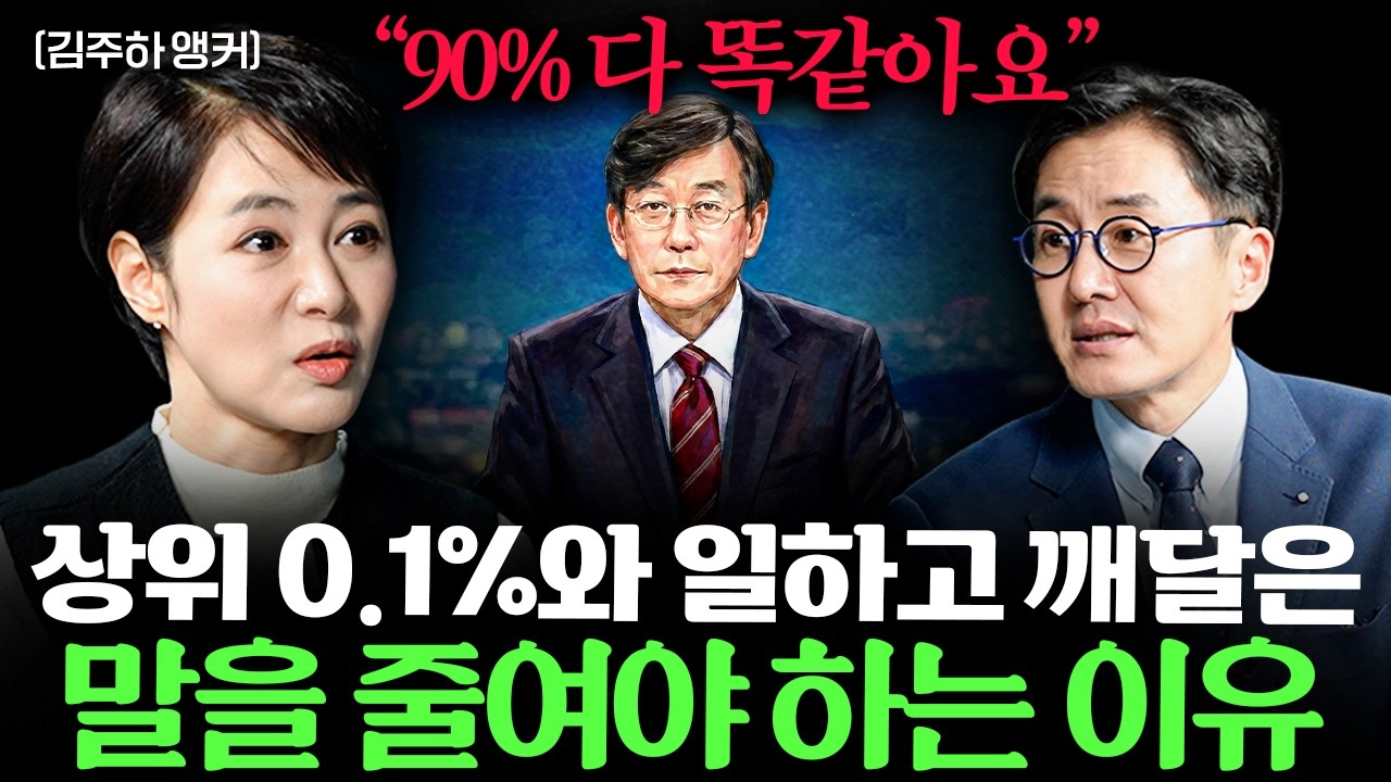 성공한 사람들에게서 절대 배우고 싶지 않은 1가지 ㅣ Ep. 책과사람 63 (김주하 앵커 1부)