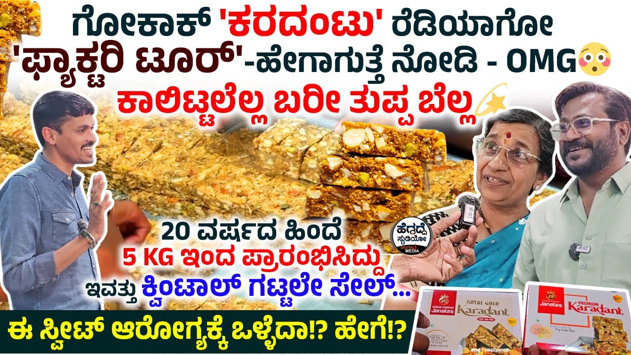 ಗೋಕಾಕ್ 'ಕರದಂಟು' ರೆಡಿಯಾಗೋ 'ಫ್ಯಾಕ್ಟರಿ ಟೂರ್' - ಹೇಗಾಗುತ್ತೆ ನೋಡಿ -😳ಕಾಲಿಟ್ಟಲೆಲ್ಲ ಬರೀ ತುಪ್ಪ ಬೆಲ್ಲ💫Karadantu