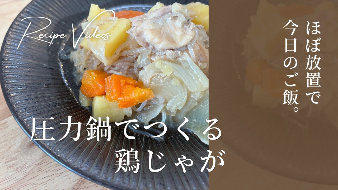 圧力鍋でお手軽！【無水の鶏じゃが】