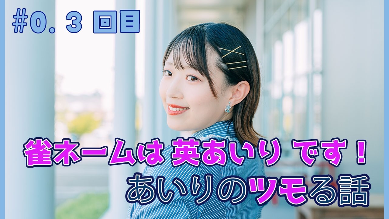 【あいりのツモる話」#0.3