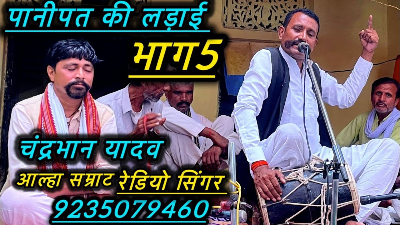 आल्हा सम्राट रेडियो सिंगर श्री चंद्रभान यादव जी भेड़ी आल्हा पनियर की लडाई मलखान का विवाह भाग 5 