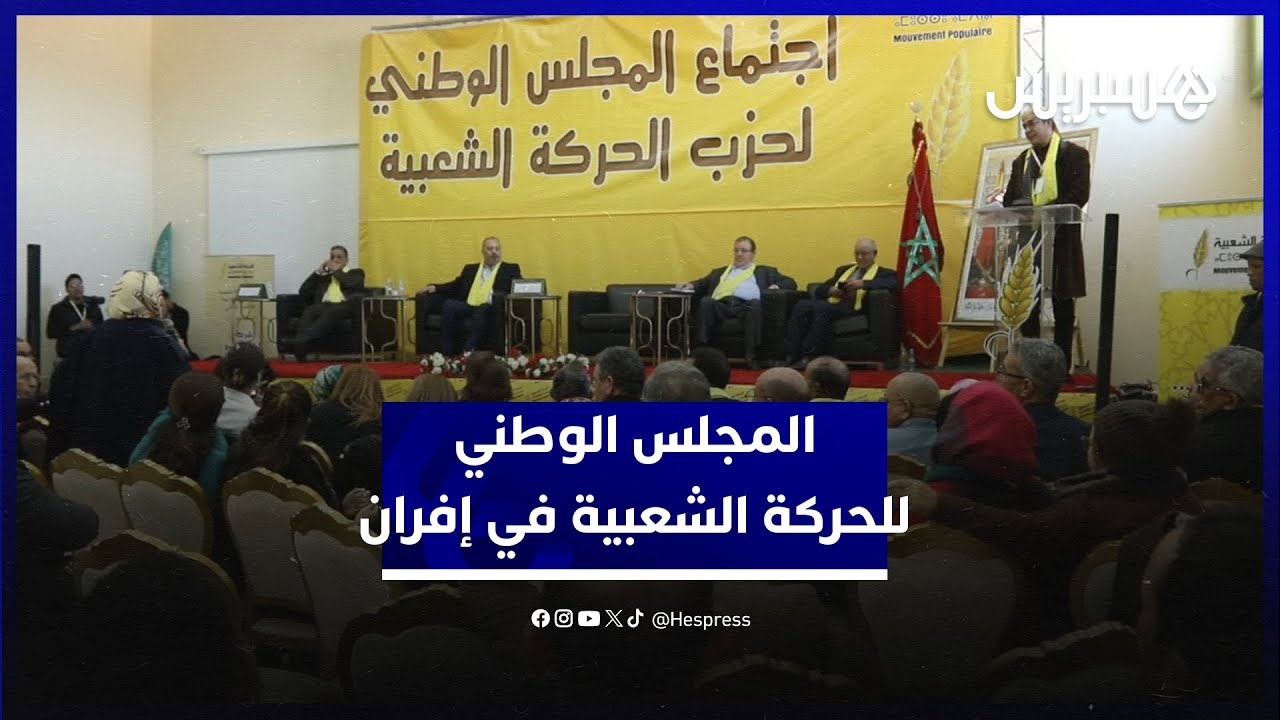 بعد التحاق التكتل الديمقراطي.. الحركة الشعبية يعقد مجلسه الوطني الرابع بإفران