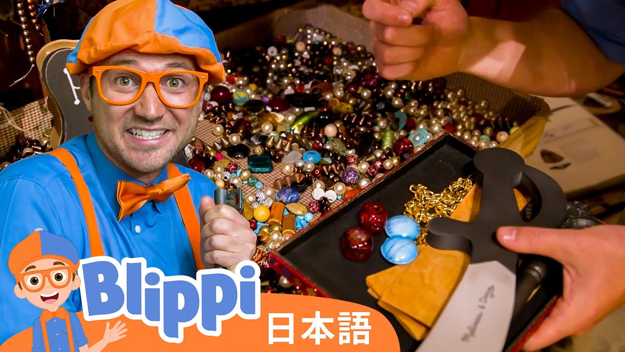 たからさがしをしよう | Blippi 日本語 - 幼児向け教育動画