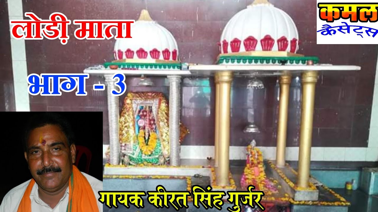 लोडी़ माता कथा भाग- 3 !! Lohadi Mata।|Kamal Cassette