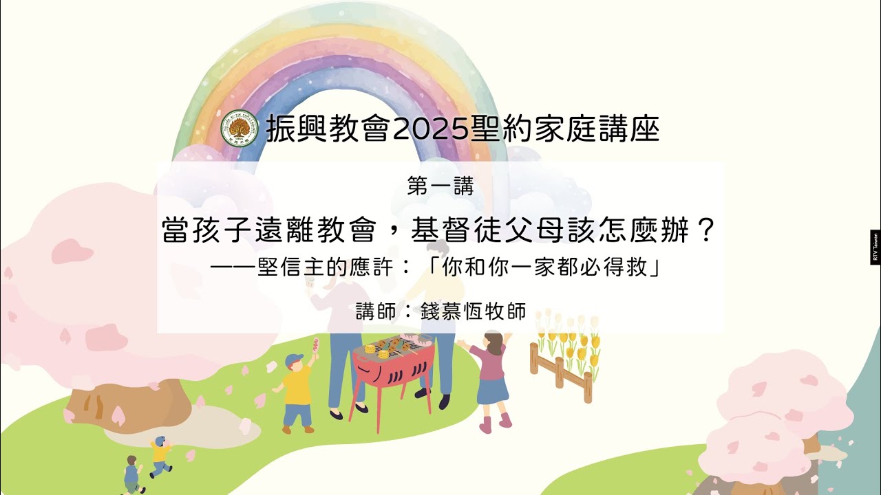 2025《聖約家庭講座》第一講:當孩子遠離教會，基督徒父母該怎麼辦？(錢慕恆牧師)