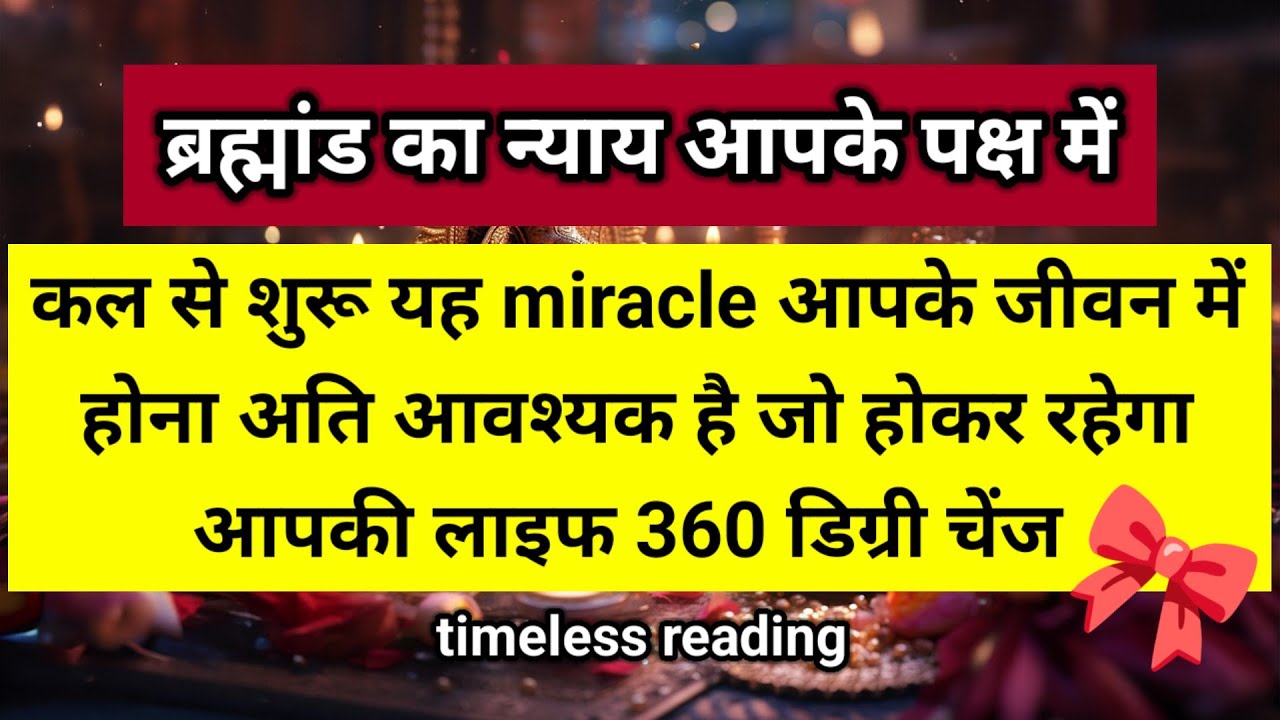 कल से शुरू यह मिरेकल्स आपके जीवन में होना अति आवश्यक है जो होकर रहेगा 🎀 ।। Universe message 