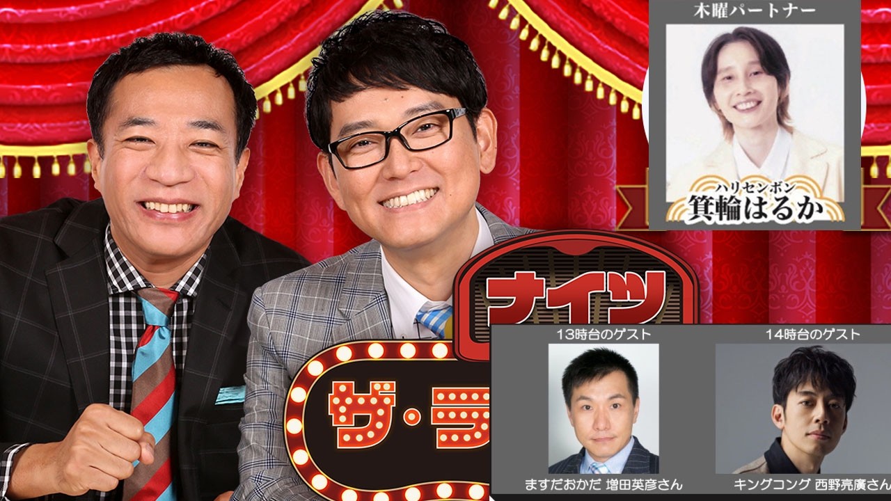ナイツ ザ・ラジオショー  出演者 : ナイツ、箕輪はるか（ハリセンボン）　ゲスト：１３時台：ますだおかだ増田、１４時台：西野亮廣   2026.03.12