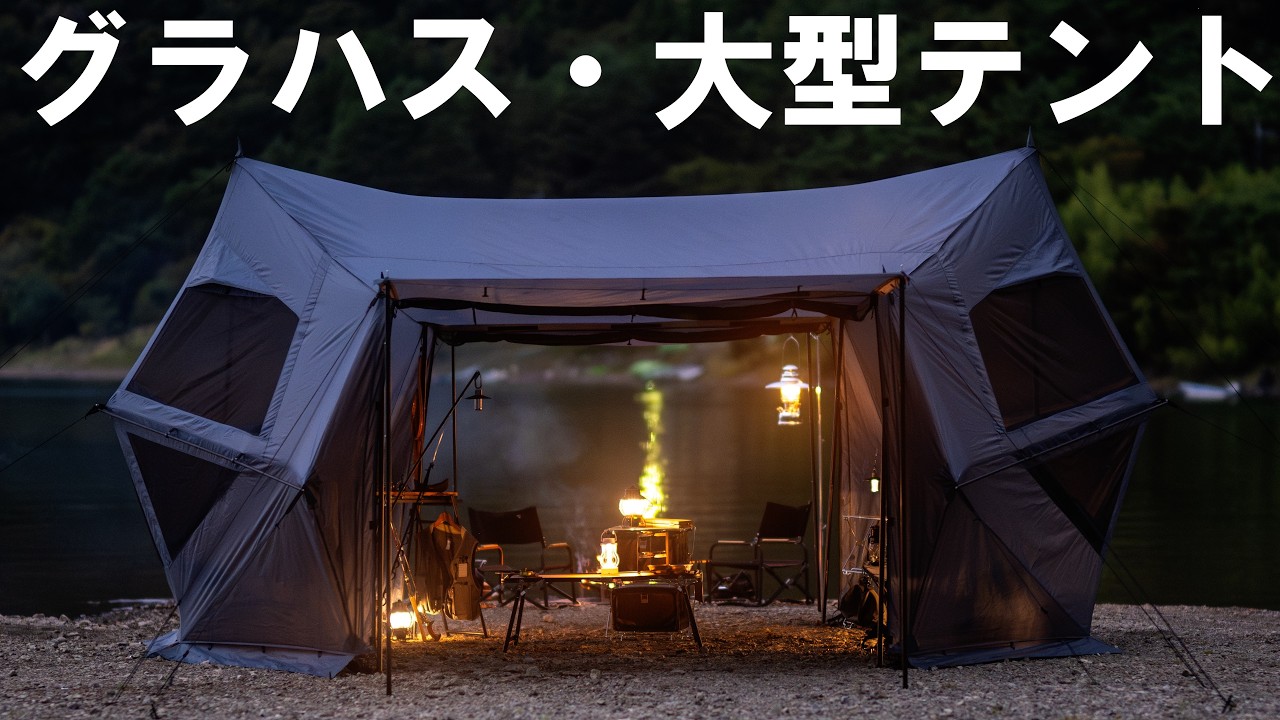 グラハス【革新的な大型テント】119,800円税込/TOKYO CRAFTS