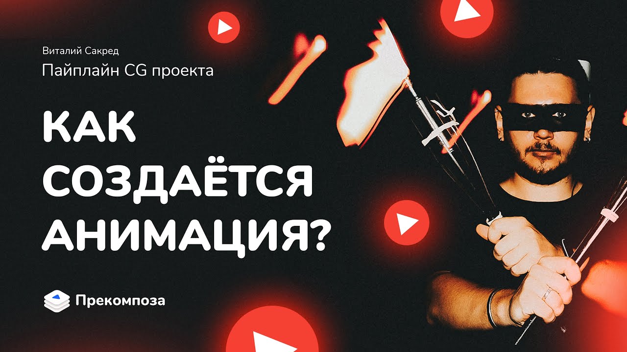 Как создаётся анимированная графика для рекламы и ТВ? | Пайплайн CG проекта | Виталий Сакред
