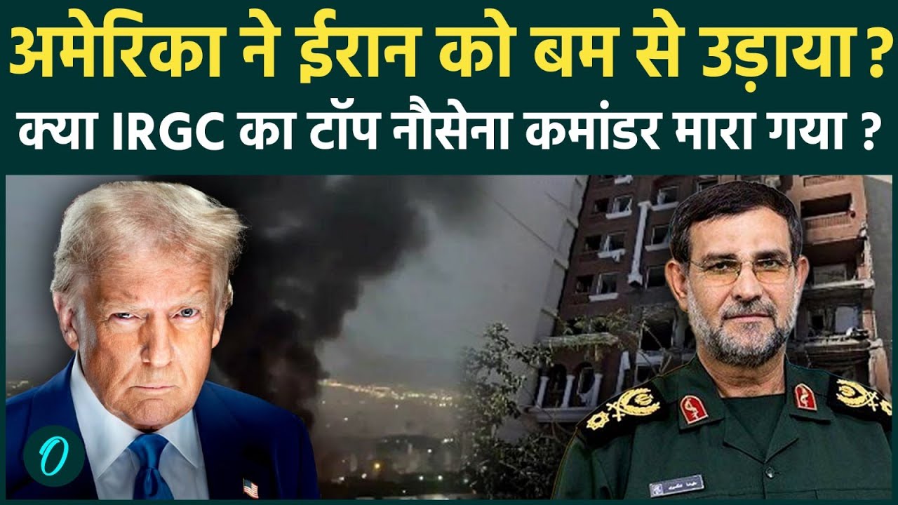US BOMBS Iran BREAKING: टॉप IRGC नौसेना कमांडर मारा गया? तेहरान–बंदर अब्बास में धमाके | Iran News